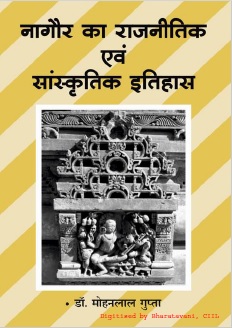 नागौर का राजनीतिक एवं सांस्कृतिक इतिहास | Nagaur Ka Rajnitik Evam Sanskritik Itihas